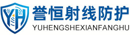 誉恒射线防护朔州办事处